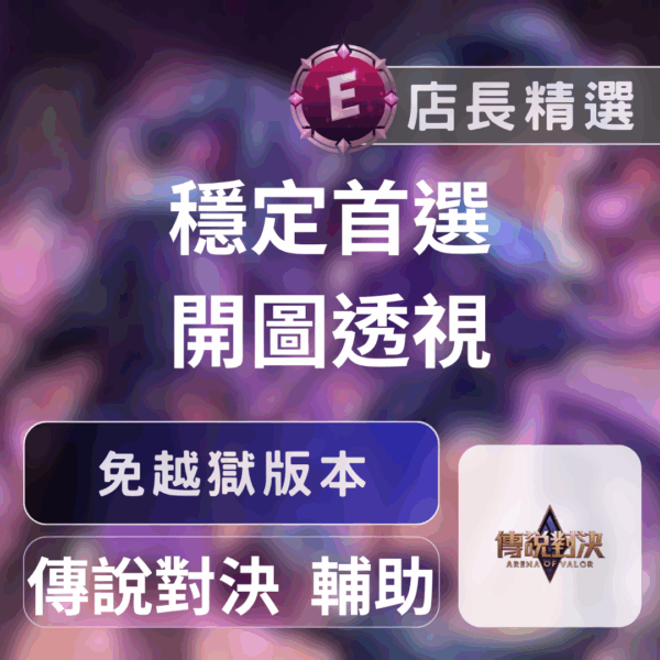 Echeat 輔助 外掛 傳說對決 傳說對決AOV外掛透視自瞄:免越獄,穩定多功能開圖