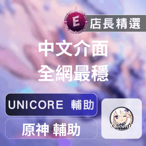 原神輔助 | Genshin-UNI內部獨家外掛 | 透視、自瞄、無敵 | 極致功能，稱霸提瓦特