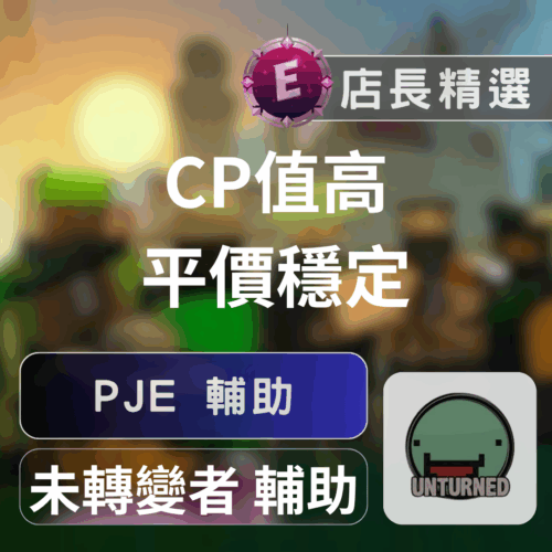Unturned PJE 輔助：透透視自瞄、輕鬆制霸，安全穩定