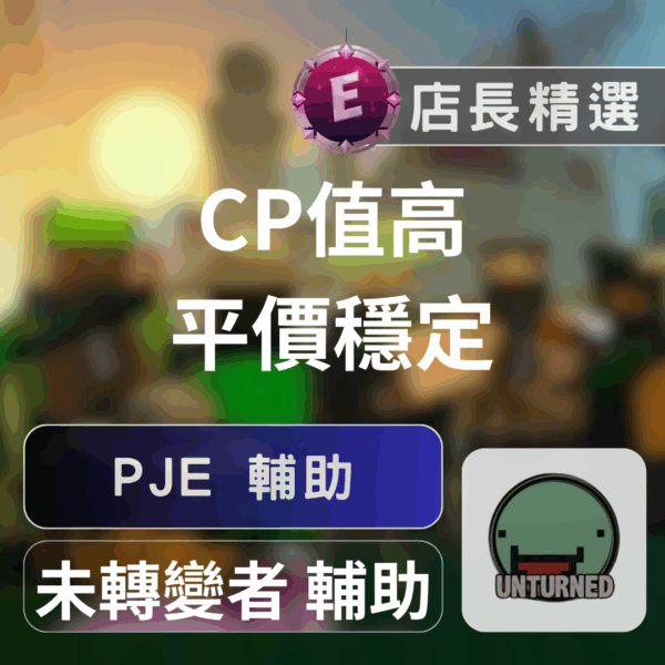 Echeat 輔助 外掛 未轉變者 PJE Unturned PJE 輔助:透透視自瞄、輕鬆制霸,安全穩定