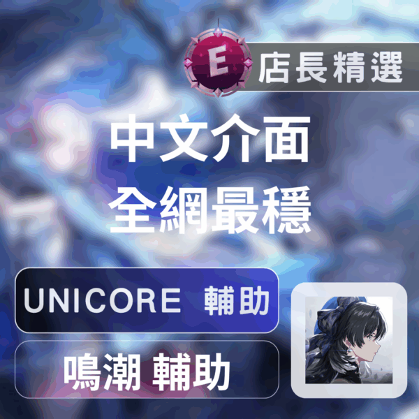 Echeat 輔助 外掛 鳴潮 UNICORE 鳴潮WutheringWaves輔助:UNI內掛,透視瞬移無限技能,輕鬆通關
