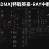 [特戰英豪] DMA輔助：VT、RAY，掌控戰局精準鎖定