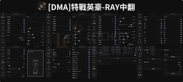 [特戰英豪] DMA輔助：VT、RAY，掌控戰局精準鎖定