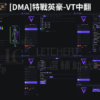 [特戰英豪] DMA輔助：VT、RAY，掌控戰局精準鎖定