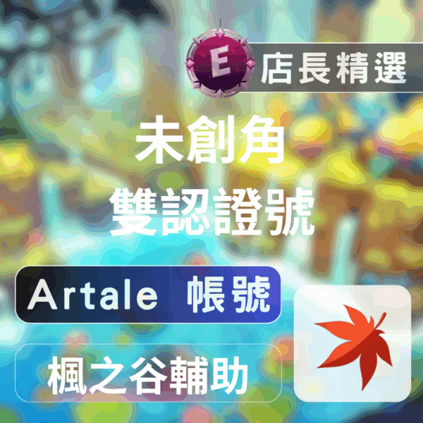 artale 帳號 楓之谷Artale雙認證帳號:未創角快速練功,安全穩定首選