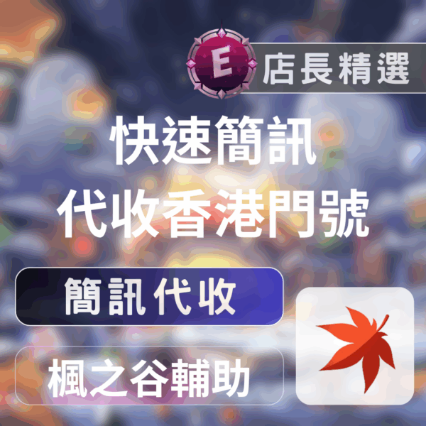 artale 楓之谷 簡訊代收 楓之谷 Artale輔助:簡訊代收、香港門號,輕鬆掛機練等