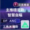三角洲 DF ANC 輔助 三角洲行動ANC輔助:透視、自瞄、極穩驅動,安全過機