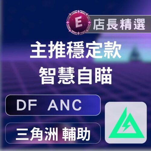 三角洲 DF ANC 輔助 三角洲行動ANC輔助:透視、自瞄、極穩驅動,安全過機