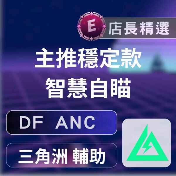三角洲 DF ANC 輔助 三角洲行動ANC輔助:透視、自瞄、極穩驅動,安全過機