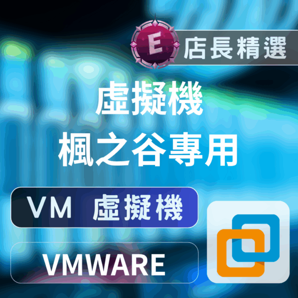 楓之谷 虛擬機 楓之谷 Artale 虛擬機架設VM | 一次性收費、多開掛機、輕鬆暢玩